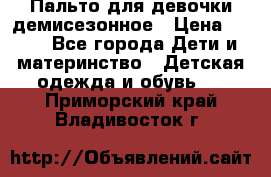 Пальто для девочки демисезонное › Цена ­ 500 - Все города Дети и материнство » Детская одежда и обувь   . Приморский край,Владивосток г.